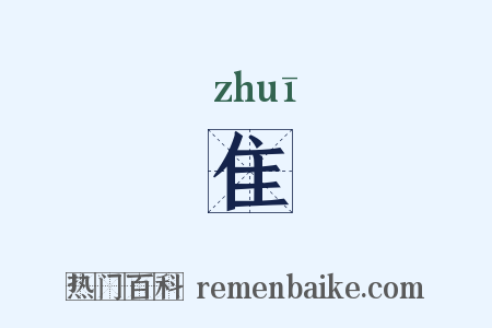 隹是什么意思的图片